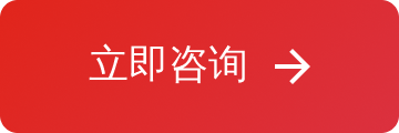立即咨询